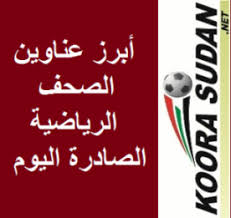عناوين الصحف الرياضية الصادرة في الخرطوم صباح اليوم الاثنين 19 أغسطس 2019م