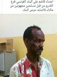 ملثمون يعتدون بالضرب على حارس بالبنك الفرنسي بالكدرو