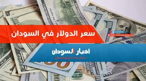 اسعار الدولار والعملات الاجنبية والعربية مقابل الجنيه السوداني