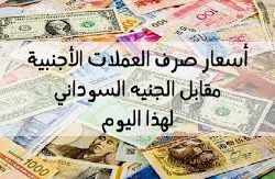 بالارقام استقرار سعر الدولار مقابل الجنيه السوداني اليوم الجمعة 23 نوفمبر 2018م