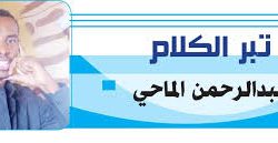 ﺇﺭﺍﺩ ﺧﻴﺎﺭ ﺍﻷﺳﻴﺎﺩ .. ﺍﻟﺰﻋﻔﻮﺭﻱ ﻣﺪﺭﺑﻲ