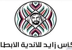 قرعة دور الـ8 من بطولة كأس زايد الاثنين القادم