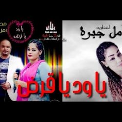 أسرة تصب جام غضبها على المطربة أمل جبرة