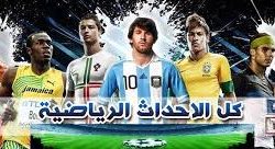 ابرز اخبار الرياضة العالمية الصادرة اليوم الثلاثاء 12 مارس 2019م