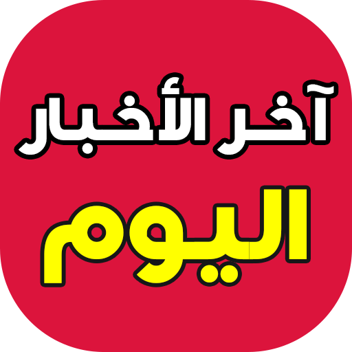 آخر الأخبار 