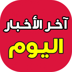 ابرز عناوين الصحف والمواقع الالكترونية