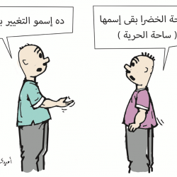 اطلاق ساحة الحرية على الساحة الخضراء إسمو التغيير بالذوق ……………………..