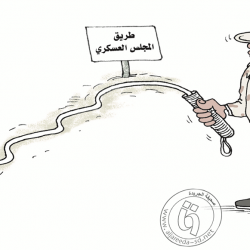 طريق المجلس العسكري …………………….