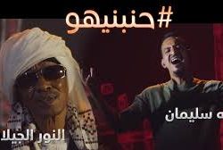 عودة صوت الفنان النور الجيلاني للانطلاق وهو يغني (مدنيااااو) مع الفنان طه سليمان