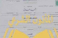 سيدة تزور قسيمة طلاق…. وتورط مأذون