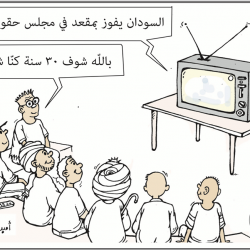 السودان بالله كان شماعة 30 سنة في مجلس حقوق الانسان ……………………..