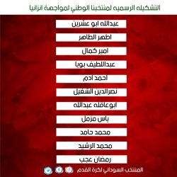 الجهاز الفني للمنتخب الأول يعلن تشكيل مواجهة تنزانيا