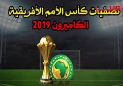توقيت مباريات تصفيات امم افريقيا لليوم الجمعة 15 نوفمبر .. وأبرز نتائج جولات الأمس
