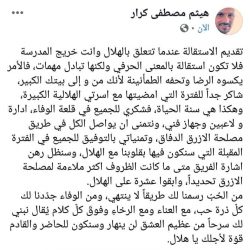 استقالة هيثم مصطفى من صفحته في (الفيسبوك)