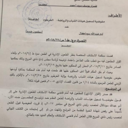 مجلس المريخ يسلم الاتحاد العام قرار اعتماد رئاسة سوداكال وكورة سودانية تنشر خطاب المحكمة 