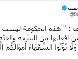 عبدالحي : يصف الحكومة «بالسفاهة» ولا تستحق المساعدة..وجاءته الردود من المغردين