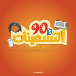 نجوم يرجعون لحقبة (التسعينات ) في رمضان”فيديو”