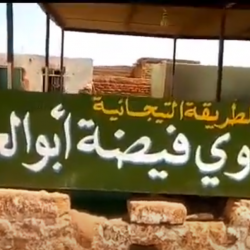 توقيف اربعة من لجان المقاومة في حادثة مقتل طالب “تحفيظ القرآن” وإصابة اخرين بالحاج يوسف “فيديو”