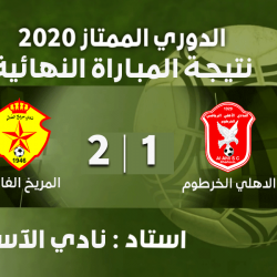 مريخ الفاشر يتفوق على الاهلى الخرطوم بهدفين لهدف