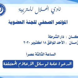 لجنة العضوية بنادي الهلال تعقد مؤتمرا صحفيا