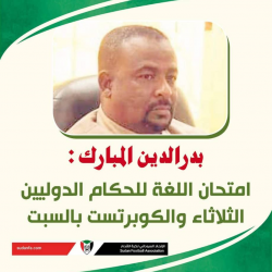 امتحان اللغة للحكام الدوليين الثلاثاء والكوبرتست بالسبت