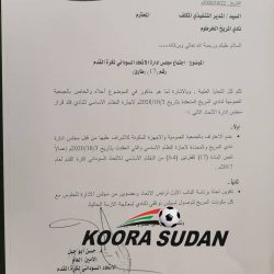 إتحاد الكرة يخاطب المريخ بعدم الإعتراف بجمعية الثالث من إكتوبر