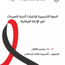 لجنة كرة القدم للسيدات تقيم ورشة لاداريات الاندية 