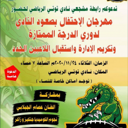 اعدت تكريماً انيقاً لمجلس الادارة..رابطة مشجعي توتي تحتفي بنجوم التسجيلات!