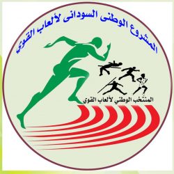 نيالا تعلن الجاهزية لاستقبال منتخب العاب القوي ونوال الجاك تقود البعثة