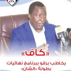 “كاف” يخاطب برقو ببرنامج نهائيات بطولة “الشان”