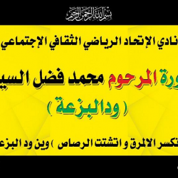 المريخ والإتحاد يقصان شريط إفتتاح دورة تأبين الفقيد «ود البزعة» بتندلتي