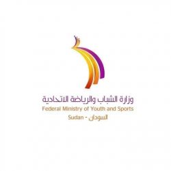 وزارة الشباب والرياضة الإتحادية تكمل ترتيباتها للملتقى التنسيقي الأول لوزراء الشباب والرياضة والأمناء العامين بالولايات