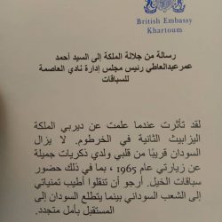 ملكة بريطانيا ترسل برقية للشعب السوداني عبر نادي رياضي