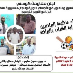 لجان مقاومة كوستي تقيم الندوة الرياضية الكبرى عن المنظومة الرياضية في كوستي وتطوير الاداء