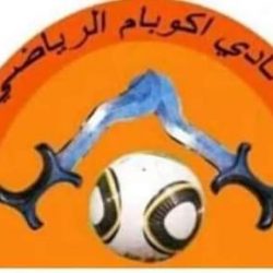 في اجتماعه الدوري  مجلس إدارة نادي اكوبام يوجه صوت شكر لكل من ساهم في إنجاح زيارة المريخ العاصمي التاريخية
