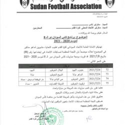 رسمياً تحديد موعد مباريات كأس السودان