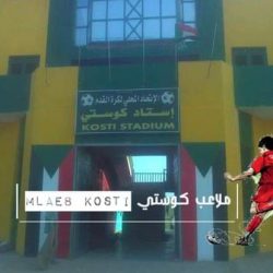 المسابقات تصدر برمجة الاسبوع الاخير لدوري كوستي
