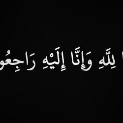 في ذمة الله ميرغني احمد السيد المحامي