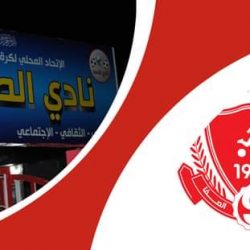 اكتمال الترتيبات بنادي الصفا لدخول التسجيلات بالابيض