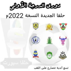 تسع أندية تتنافس على اللقب في موسم 2022 بحلفا الجديدة