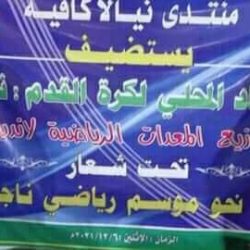 اتحاد نيالا يوزيع معدات رياضية لعدد 40 ناديا