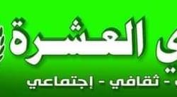 نادي العشرة يدشن الاعداد بالسبت