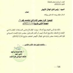 هلال الأبيض يتسلم خطاب قرار الاتحاد بخصوص مجلس ناجي جابر