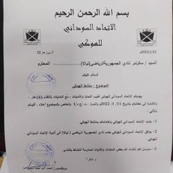 الاتحاد السوداني للهوكي يضم نادي الجمهورية الرياضي الثقافي الاجتماعي للتربية البدنية بنيالا