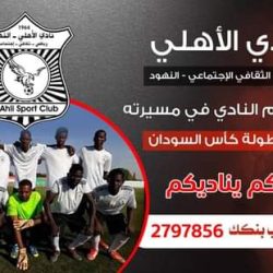 الأهلي النهود يستضيف اللقاء التفاكري الاول