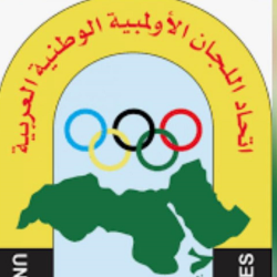 اعتماد  أعضاء لجنة الإتصال بالاولمبية العربية