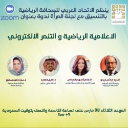 الاتحاد العربي للصحافة الرياضية يطلق ندوة التنمر الالكتروني