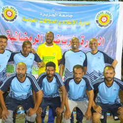 تنافس قوي في الدورة الرياضية الرمضانية للعاملين بجامعة الجزيرة