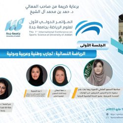 قائدات الرياضة النسائية في اولى جلسات المؤتمر الدولي الأول لعلوم الرياضة بجامعة جدة
