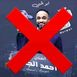 في بادرة وجدت الاستحسان…نجم سكة ضياع الفنان احمد الجقر يلغي حفله لعيد الأضحى …